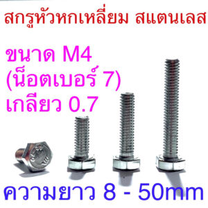 สกรูหัวหกเหลี่ยม สแตนเลส ขนาดM4 น็อตเบอร์7 เกลียว0.7 ยาว 8 - 50mm