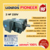 PIONEER มอเตอร์ 2 HP 220V มอเตอร์ไฟฟ้า 1450 รอบ แกนเพลา 28 มิล ไพโอเนีย Made in Thailand