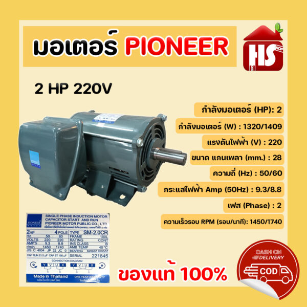 PIONEER มอเตอร์ 2 HP 220V มอเตอร์ไฟฟ้า 1450 รอบ แกนเพลา 28 มิล ไพโอเนีย Made in Thailand