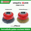 BOSCH แปรงรูปถ้วย X-LOCK Clean for Metal หัวขัดฝอยแบบเหล็ก และเคลือบทองแดง เส้นลวดขนาด 0.3 mm.