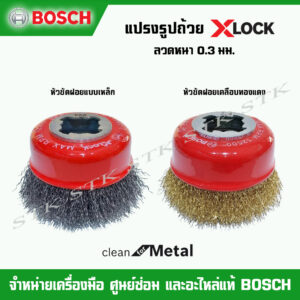 BOSCH แปรงรูปถ้วย X-LOCK Clean for Metal หัวขัดฝอยแบบเหล็ก และเคลือบทองแดง เส้นลวดขนาด 0.3 mm.