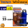 TAKARA ปั๊มแช่ ไดโว่ ปั๊มจุ่ม กำลัง 1 แรงม้า (1 HP) ขนาด 2 นิ้ว สำหรับน้ำสะอาด เหล็กหล่อ รุ่น QDX-10-0.75