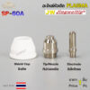 JW อะไหล่ หัวตัด พลาสม่า SP-60 #SP60 #SP-60A (ราคา 1 ชิ้น) Plasma Cut Accessory