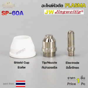 JW อะไหล่ หัวตัด พลาสม่า SP-60 #SP60 #SP-60A (ราคา 1 ชิ้น) Plasma Cut Accessory