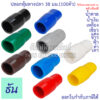 Thun ปลอกหุ้มหางปลา 38 มิลลิเมตร (หางปลา#50) #ขายยกแพ็ค (100ตัว)VC38 สีดำ