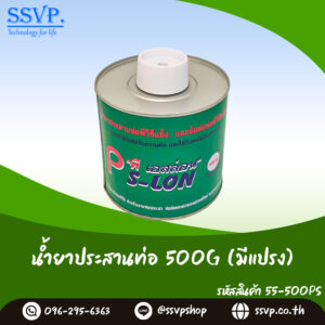 กาวทาท่อและข้อต่อ PVC ขนาด 500 กรัม (มีแปรง) รหัสสินค้า 55-500PS ตรา P-SLON บรรจุ 10 กระป๋อง