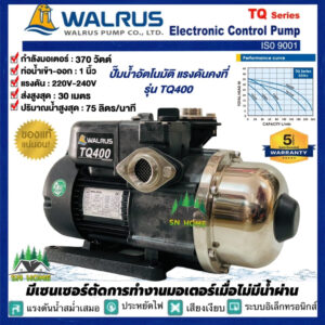 ปั้มน้ำอัตโนมัติ แรงดันคงที่ 370W WALRUS รุ่น TQ400 ควบคุมด้วยอิเลคทรอนิคส์ ปั๊มวอรัส  เสียงเงียบ รับประกันมอเตอร์ 5 ปี