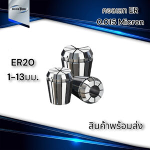 ลูกคอลเลต Collet ER20 1-13มม. พร้อมส่ง 0.015 Micron