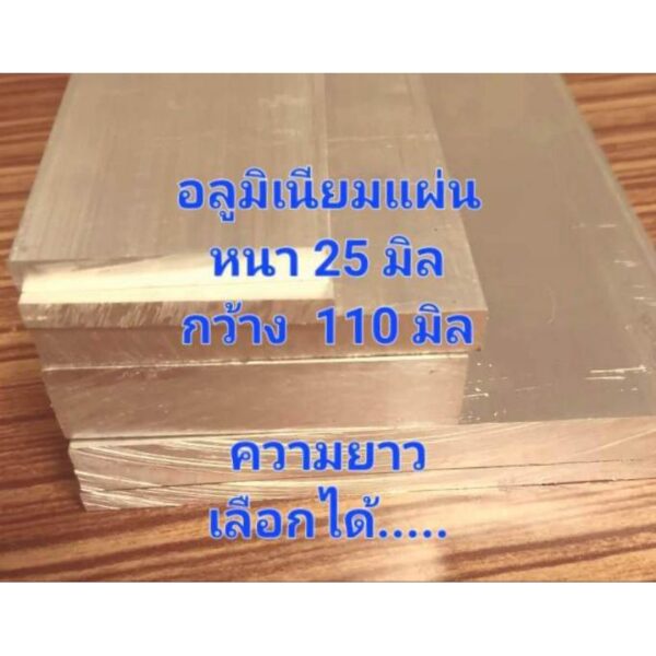 อลูมิเนียมแผ่นเกรด6063 หนา 25 มิล กว้าง 110 มิล เหมาะงานกลึง cnc มิลลิ่ง งานวิศวกรรมทั่วไป..