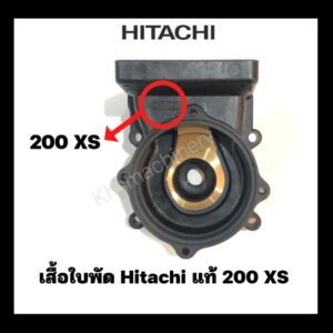 อะไหล่ปั๊มน้ำ เรือนปั๊ม เสื้อเรือนปั๊ม Hitachi ITC รุ่น 200 XS ของแท้ 100%