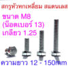 สกรูหัวหกเหลี่ยม สแตนเลส ขนาดM8 น็อตเบอร์13 เกลียว1.25 ยาว 12 - 200mm