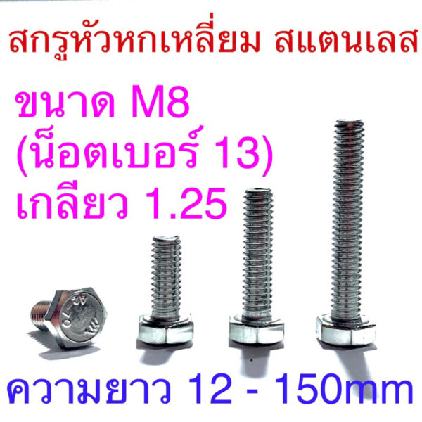 สกรูหัวหกเหลี่ยม สแตนเลส ขนาดM8 น็อตเบอร์13 เกลียว1.25 ยาว 12 - 200mm