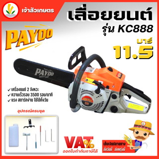 เลื่อยยนต์ เลื่อยโซ่ยนต์ เลื่อยยนตัดไม้ Payoo รุ่น KC888 พร้อมโซ่บาร์ 11.5 นิ้ว เลื่อย รุ่น 1700 ร้อนไม่ดับ