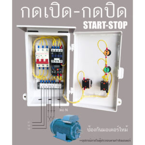 5HP ตู้ควบคุมมอเตอร์ 3 เฟส 380 โวลท์ 4 สาย ( START-STOP ) RUN OVERLOAD มีไฟแสดงสถานะ