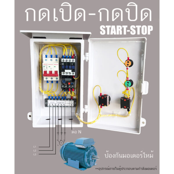 5HP ตู้ควบคุมมอเตอร์ 3 เฟส 380 โวลท์ 4 สาย ( START-STOP ) RUN OVERLOAD มีไฟแสดงสถานะ