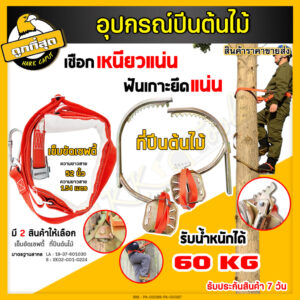 เข็มขัดเซฟตี้ เข็มขัดนิรภัยคาดเอวครึ่งตัว เพื่อความปลอดภัย SAFETY BELT เข็มขัดนิรภัย + รองเท้าปีนต้นไม้ อุปกรณ์ปีนต้นไม้