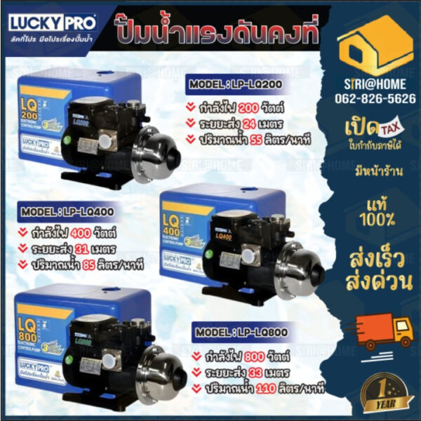 LUCKY PRO ปั๊มน้ำอัตโนมัติ  ขนาด 200W  400W 800 วัตต์ รุ่น LQ200 LQ400 LQ800 ปั้มน้ำอัตโนมัติ LuckyPro ปั๊มอัตโนมัติ