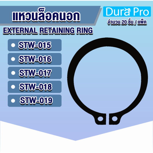 แหวนล็อคนอก แหวนล็อค เบอร์ STW15 STW16 STW17 STW18 STW19 แพ็ค 20 ชิ้น (External Retaining Ring) โดย Dura Pro