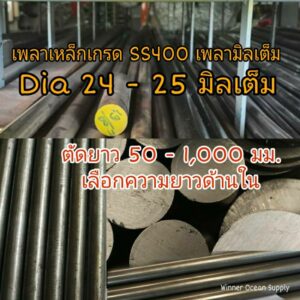 เพลาเหล็ก SS400 เพลามิลเต็มขนาด 24 และ 25 มิล ตัดยาว 50 - 1