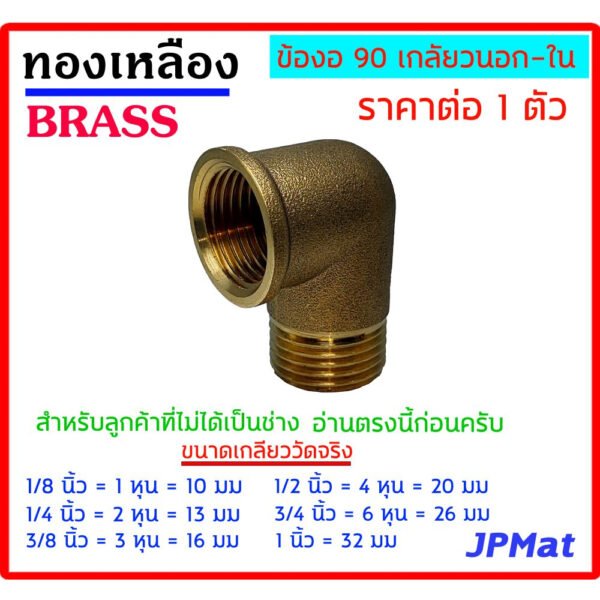 ข้องอ 90 ผ.ม. ทองเหลือง มีขนาด 1/8 นิ้ว(1หุน)-1/4 นิ้ว(2หุน)-3/8 นิ้ว(3หุน)-1/2 นิ้ว(4หุน)-3/4 นิ้ว(6หุน) - 1 นิ้ว