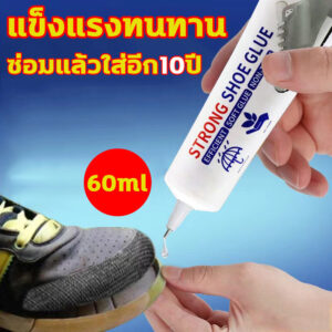 กาวติดรองเท้า 60ml ยึดติดแน่น ไม่มีพิษไม่มีรส กันน้ำ ทนต่ออุณหภูมิสูง