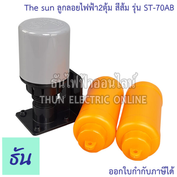 THE SUN ลูกลอยไฟฟ้า 2 ตุ้ม (สีส้ม) รุ่น ST-70AB ควบคุมระดับน้ำ(สวิตช์แท้งค์น้ำ) ธันไฟฟ้า ThunElectric