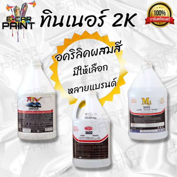 ทินเนอร์ อคริลิค 2K 3602 มีให้เลือกหลายแบรนด์ (หัวทินเนอร์) ขนาด 3 Kg