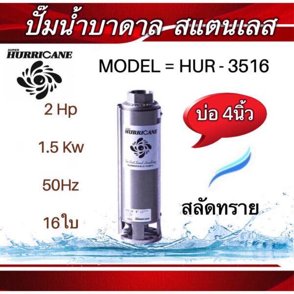 ปั๊มน้ำบาดาล ใบพัดเฮอร์ริเคนบ่อ4" 16ใบพัด 2HP (HURRICANE) (เฉพาะใบพัด)