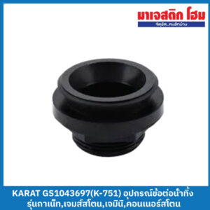 KARAT GS1043697(K-751) อุปกรณ์ข้อต่อน้ำทิ้ง รุ่นกาเน็ท