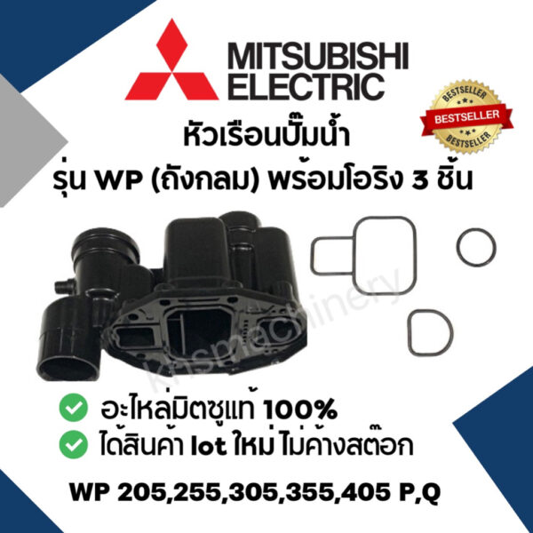 หัวเรือนปั๊ม Mitsubishi รุ่น WP(ถังกลม) พร้อมปะเก็นโอริงใต้หัวเรือน 3 ชิ้น