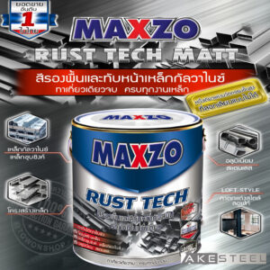 (ถูกสุด) สี MAXZO สีกันสนิม สีรองพื้น สีจริง ในตัวเดียวจบงานเหล็กกาวาไนซ์ 3.785 L (ห้ามสั่งเกิน 1 ชิ้น ต่อ1คำสั่งซื้อ)