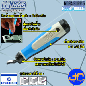 Noga ชุดมีดลบครีบลบคม 5 ใบมีดขนาด 3.2มิล รุ่น NG1005 - Heavy Duty Dia.3.2 mm. Model NG1005