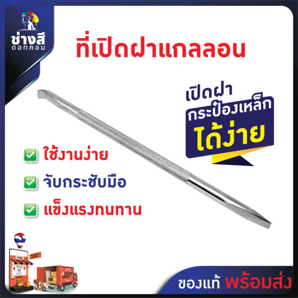 Beger ด้ามเปิดกระป๋องสี แบบไขควง เหมาะสำหรับเปิดฝาขนาด 0.946 ลิตร