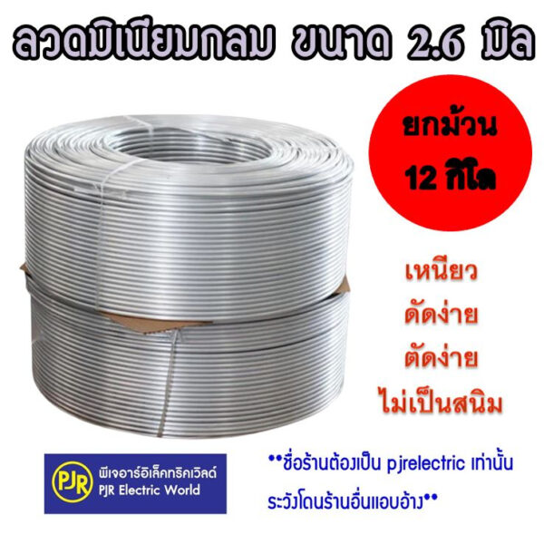 **มีขายส่ง** ราคายกม้วน 12 กิโล** ลวดมิเนียม ลวด ลวดอลูมิเนียมกลม เส้นขนาด 2.6 มิล ลวดกลม ลวดพันสายไฟ Aluminium Wire