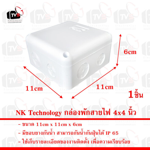 NK Technology กล่องพักสายไฟ 4x4 นิ้ว กล่องพักสายไฟ Water Proof Fixture อุปกรณ์ติดตั้งกล้องวงจรปิด และ ระบบไฟ