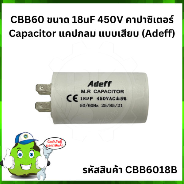 CBB60 ขนาด 18uF 450V คาปาซิเตอร์ Capacitor แคปกลม แบบเสียบ (Adeff) จำนวน 3-5 ชิ้นขึ้นไป