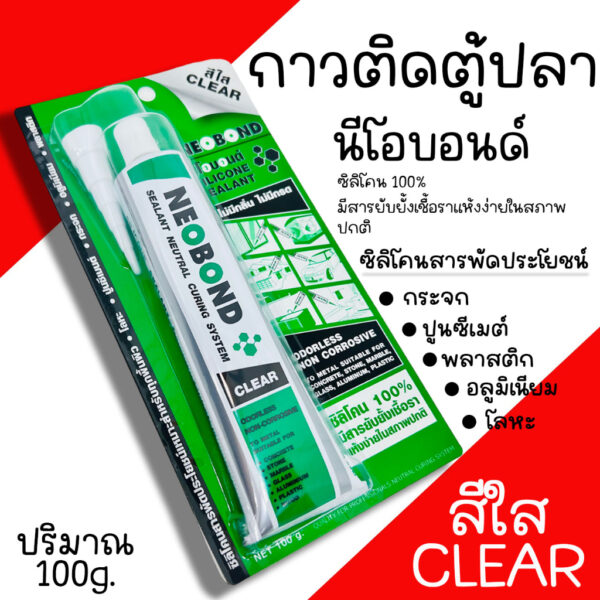 กาวซิลิโคนติดตู้ปลา กาวติดตู้ปลา ซิลิโคนติดตู้ปลา NEOBOND สีใส CLEAR ซิลิโคน100% นีโอบอน กาว ซิลิโคน 100 กรัม