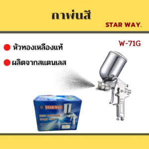 กาพ่นสี  STAR WAY   รุ่น  W-71G (กาบน+กาหงาย)ใช้กับงานพ่นสี พ่นแลกเกอร์