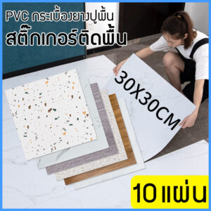 กระเบื้องยางลายหินอ่อน PVC กระเบื้องยางปูพื้น สติ๊กเกอร์ติดพื้น ลายไม้ กาวในตัว แผ่นปูพื้น ปูพื้นห้องนอน 30x30cm