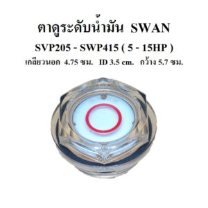 ตาดูระดับน้ำมัน ปั๊มลม SWAN รุ่น SVP205-SWP415 (5-15HP) อะไหล่ปั๊มลมสวอน oil gauge ตาดูน้ำมัน ตาแมว