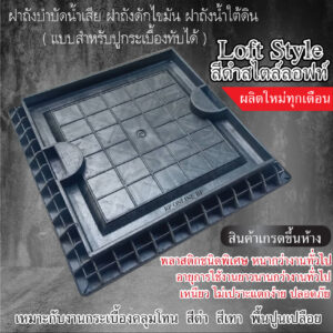 ฝาปิดถังบำบัดน้ำเสีย แบบสี่เหลี่ยมปูกระเบื้องทับได้ (สีดำ) งานคลุมโทนสีเข้ม ฝาถังน้ำใต้ดิน (ผลิตปีล่าสุด)