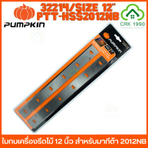 PUMPKIN รุ่น 32214 ใบกบเครื่องรีดไม้ 12 นิ้ว สำหรับเครื่องไสไม้ MAKITA 2012NB PTT-HSS2012NB