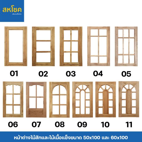 หน้าต่างไม้สักและไม้เนื้อแข็ง บานกระจก ขนาด 50-60*100 ซม.