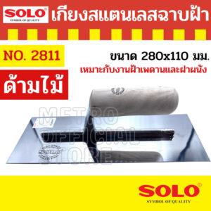 SOLO เกียงสเเตนเลสฉาบฝ้าด้ามไม้ รุ่น 2811 280X110mm. เหมาะกับงานฝ้าเพดานและฝาผนัง ผลิตจากสแตนเลสคุณภาพดี