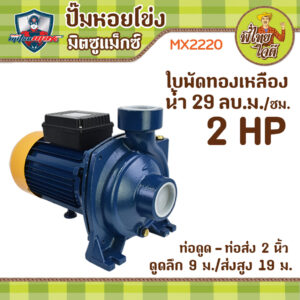 ปั้มน้ำหอยโข่งทรงอิตาลี 2 แรง ไฟบ้าน 220v  ท่อดูด/ท่อส่ง 2" (ขดลวดทองแดง-ใบพัดทองเหลือง) MX2220 มิตซูแม๊กซ์