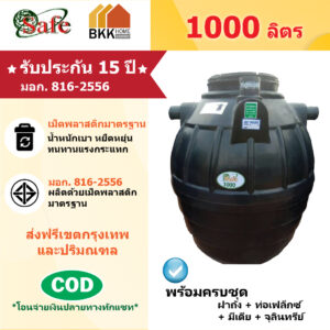 ถังบำบัดน้ำเสีย  Safe ลูกโลก ขนาด 1000 ลิตร ส่งฟรีกรุงเทพและปริมณฑล