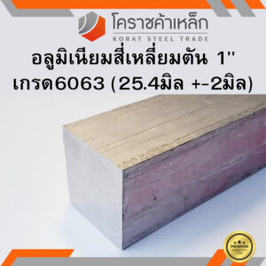 อลูมิเนียม สีเหลี่ยมตัน 1 นิ้ว เกรด 6063 (ประมาณ 25.40มิล ) Aluminium square Bar ความยาวดูที่ตัวเลือกสินค้า