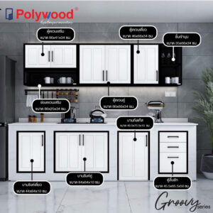 [ส่งฟรี] Polywood โพลีวูด - ชุดครัว uPVC รุ่น Groovy Series สีขาว (สินค้า Pre-order 14-21 วันทำการ)