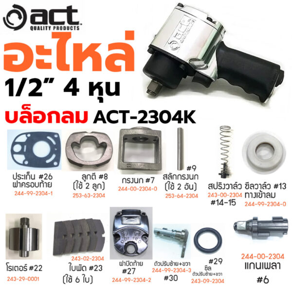 ACT อะไหล่บล็อกลม 1/2" อะไหล่บล็อกลม 4 หุน สำหรับรุ่น ACT-2304K