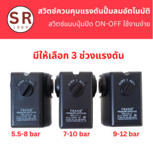 เพรสเชอร์สวิทช์ปั๊มลม (Pressure Switch) อะไหล่ปั๊มลม Pressure switch control แบบปุ่มบิด